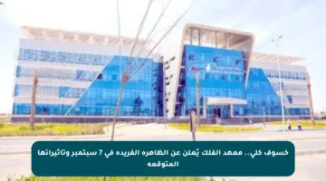 خسوف كلي.. معهد الفلك يُعلن عن الظاهرة الفريدة في 7 سبتمبر وتأثيراتها المتوقعة